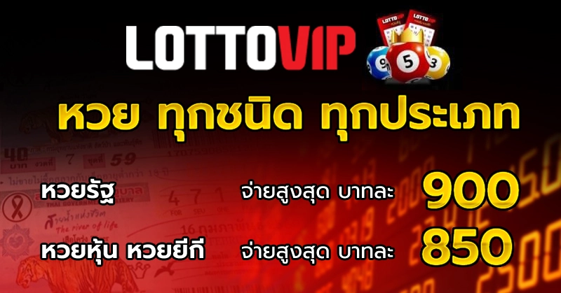 รีวิว LOTTOVIP